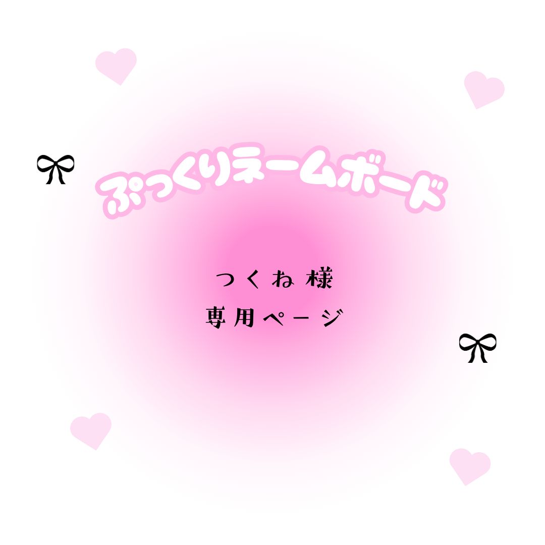 つくね 様 ページ