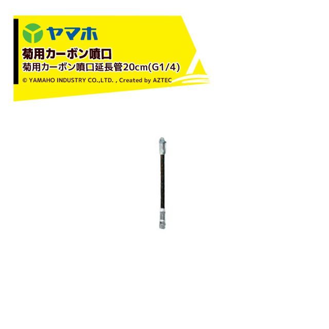 ヤマホ 新広角噴口 菊用カーボン噴口延長管20cm(G1/4) 菊用・受注生産 452346