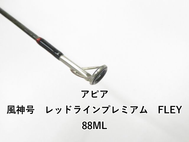 アピア　風神号レッドラインプレミアム85L アピア 風神号 レッドライン プレミアム FLEY 88ML/C455L APIA