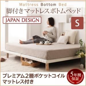 脚付きマットレスベッド シングル プレミアム 2層ポケットコイルマットレス付き マットレスカラー ブラック 搬入 組立 簡単 選べる7つの寝心地 すのこ構造 ボトムベッド