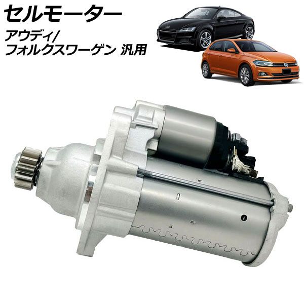 セルモーター アウディ フォルクスワーゲン 汎用 TT ゴルフ など AP-4T4500