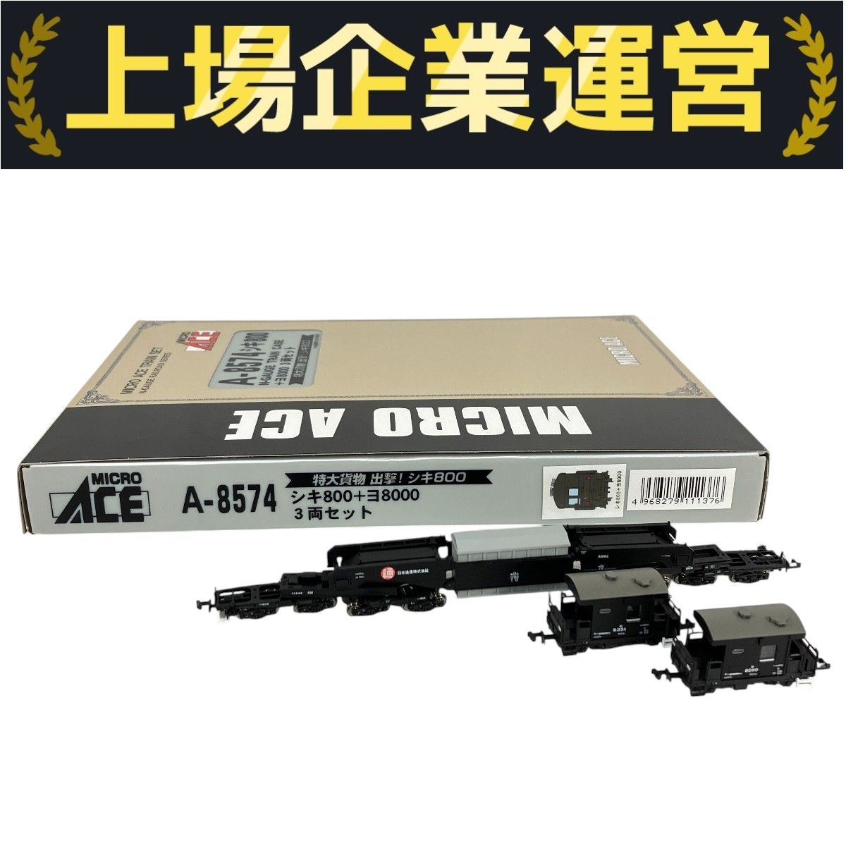 MICRO ACE A-8574 シキ800 ヨ8000 3両セット マイクロエース N