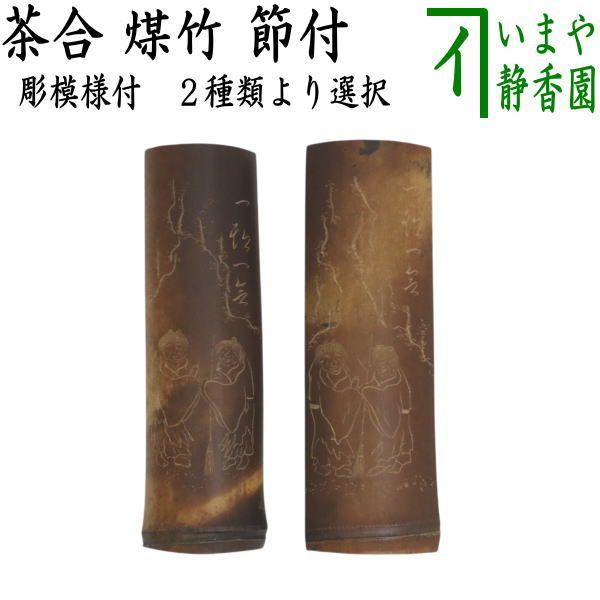 竹製彫刻 美術品 竹茶合 茶合 茶道具 煎茶道具 茶合（茶味）/割茶合】 煤竹 節付 彫模様付 2種類より選択