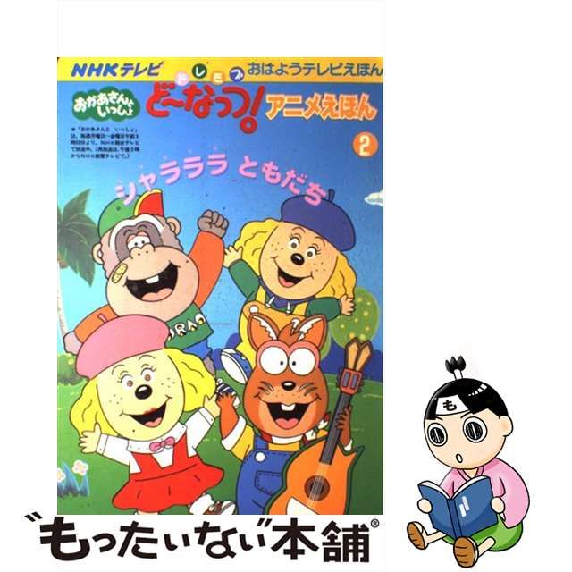 【中古】 シャラララともだち ドレミファ・どーなっつ！アニメえほん２/講談社 ドレミファどーなっつアニメえほん②シャラララともだち NHK