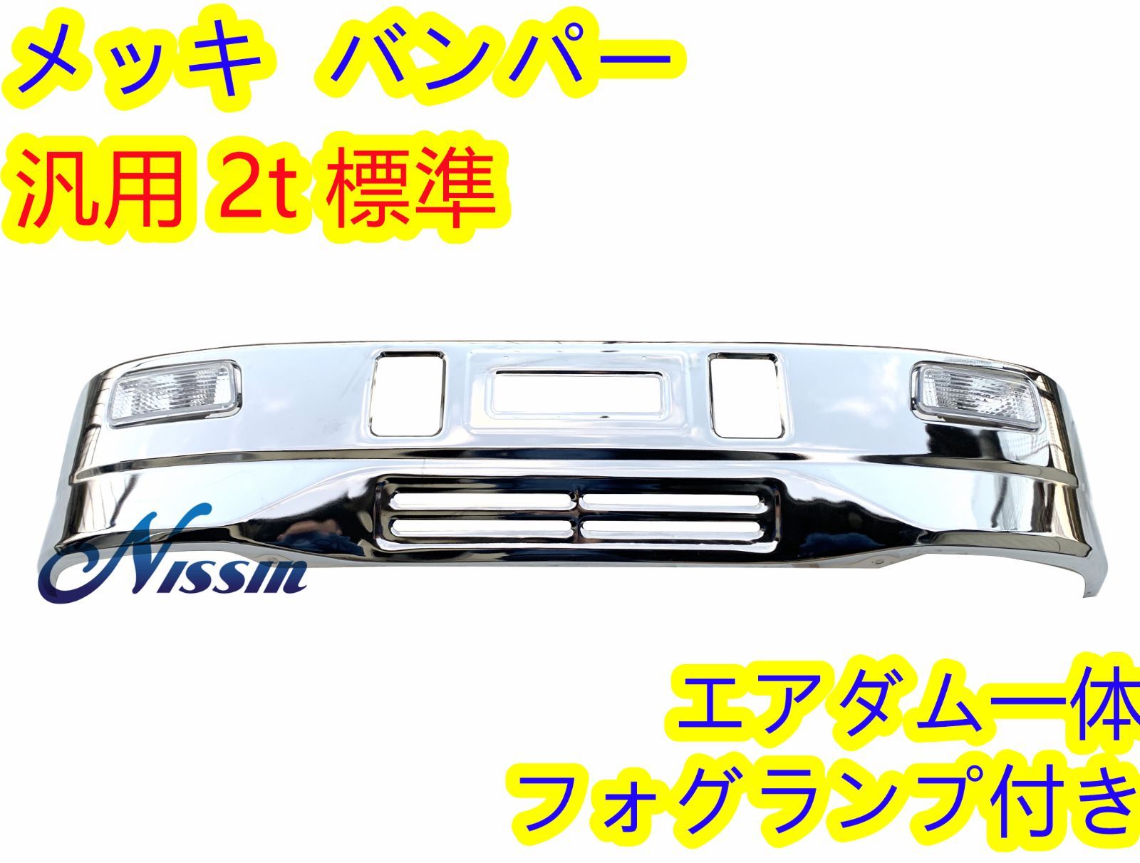 NISSINトラック汎用汎用 2t ワイド メッキ バンパー エアダム 一体 