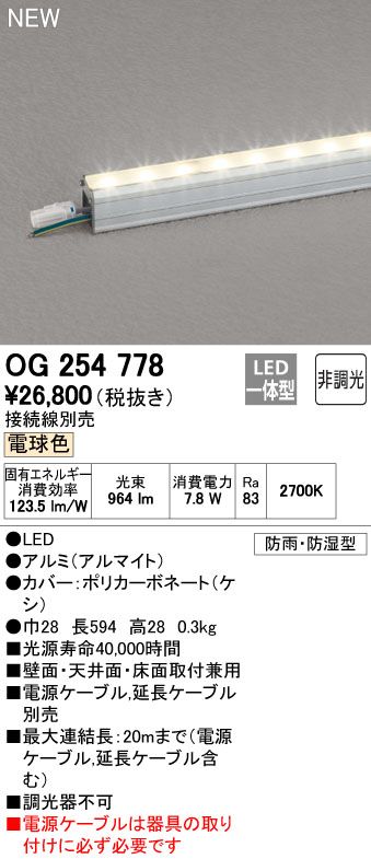 【新品・7営業日以内発送】オーデリック ODELIC OG254778 LED間接照明 電球色 非調光 エクステリアライト【沖縄離島販売不可】