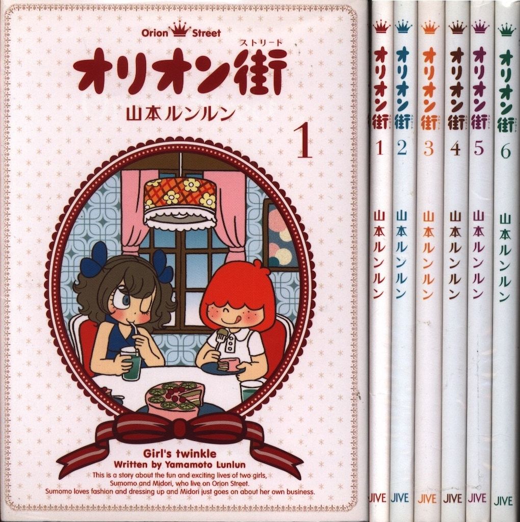 オリオン街 山本ルンルン ジャイブ 朝日小学生新聞掲載 カラー