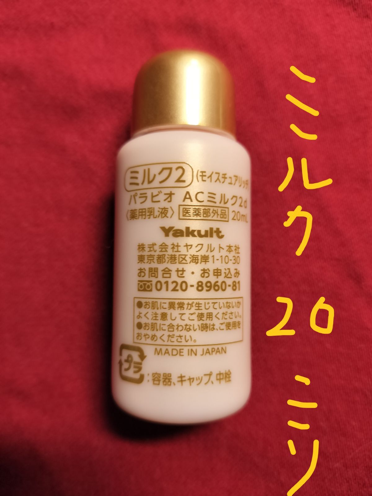 宇宙の香り ヤクルト化粧品 パラビオミルクⅡ 60ml (新品・未使用