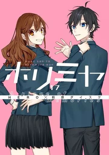 ホリミヤ 萩原ダイスケ [1-15巻 コミックセット/未完結] ホリミヤ 萩原ダイスケ [1-15巻 コミックセット/未完結]の通販