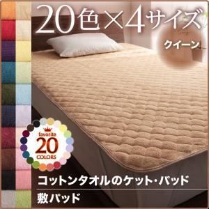 【単品】敷パッド クイーン モスグリーン 20色から選べる！365日気持ちいい！コットンタオル敷パッド