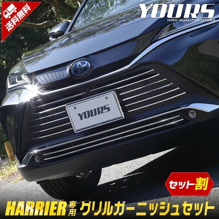 ハリアー80系 グリルガーニッシュセット 14PCS+2PCS ハリアー80系 グリルガーニッシュセット 14PCS+2PCS