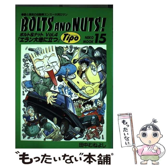 【中古】 ボルト＆ナット３ＮＥ/ネコ・パブリッシング 中古】 ボルト＆ナット3NE / 田中 むねよし / ネコ