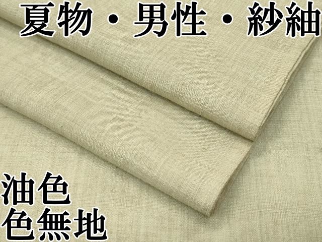 平和屋本店 上 夏物 男性 紗紬 色無地 油色 CZAA3540s5
