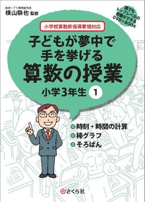 誰でもトップレベルの授業ができるDVD+BOOK 子どもが夢中で手を挙げる