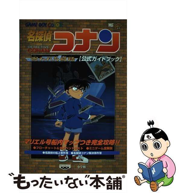 中古】 名探偵コナン呪われた航路「公式ガイドブック」 (ワンダー