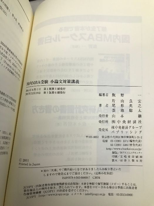 国内MBA受験小論文対策講義 (ウインドミル国内MBA受験シリーズ) 中央経済グループパブリッシング 片山 良宏