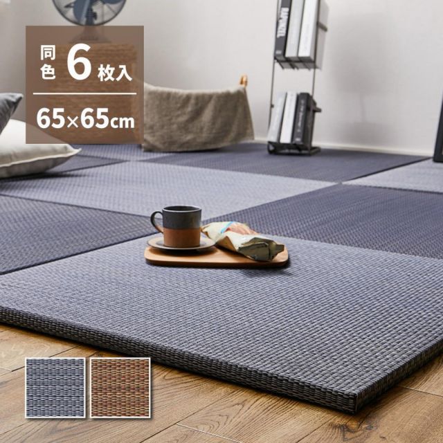 萩原 アジアンテイストの軽量小型置き畳 南風 同色6枚組 159054994 ネイビー 65×65×2.5