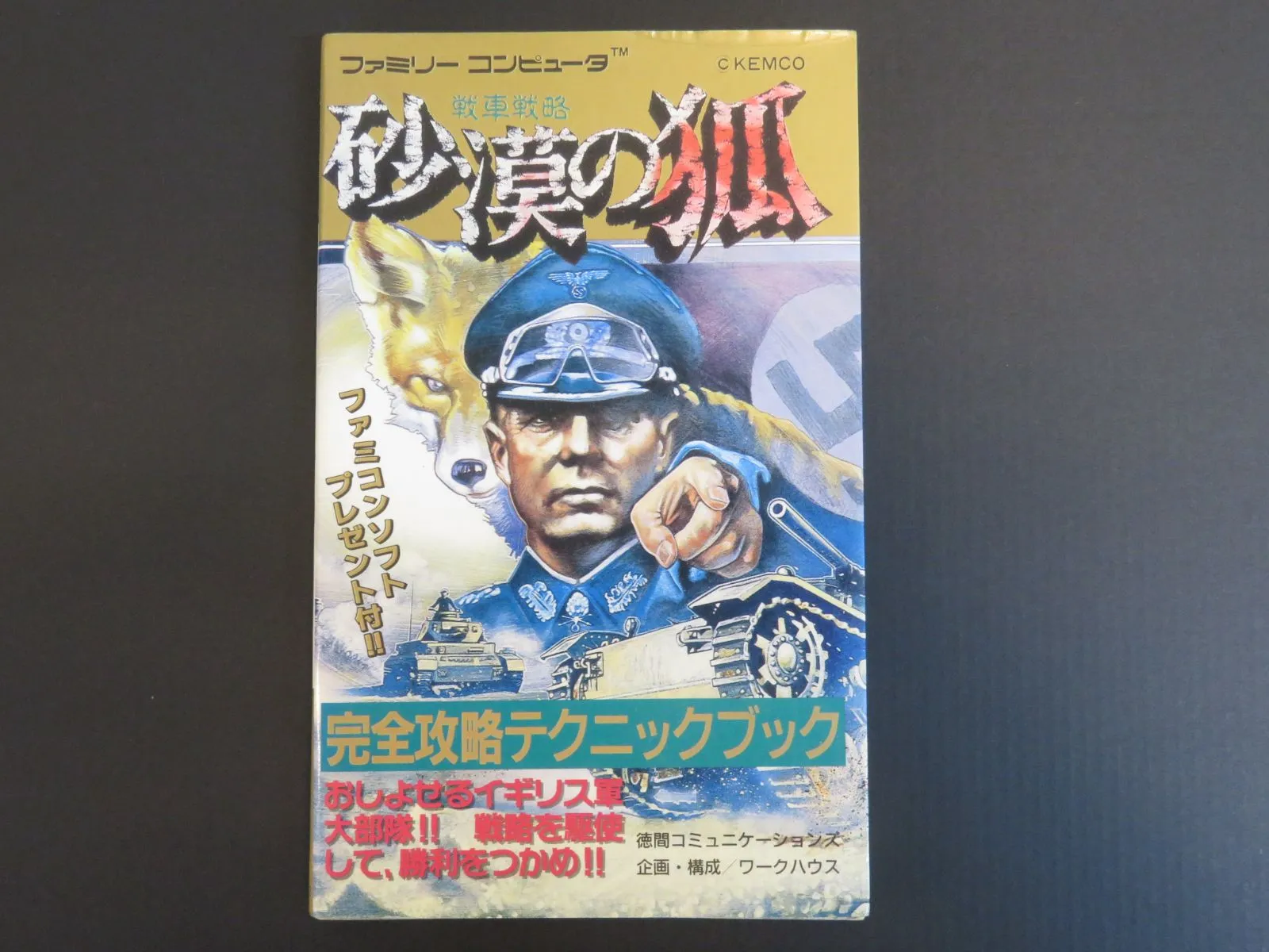2026年最新】砂漠の狐 戦車戦略の人気アイテム - メルカリ
