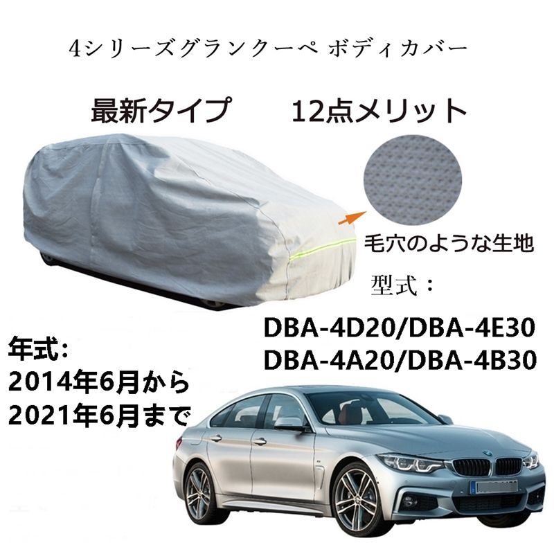 AUNAZZ BMW 4シリーズグランクーペ DBA-4D20 DBA-4E30 DBA-4A20 DBA-4B30 2014年6月～2021年6月 専用カーボディカバー 純正 UVカット超声波合成防水素材 5層構造 3本防風ベルト付け 防水ファスナー右側開け