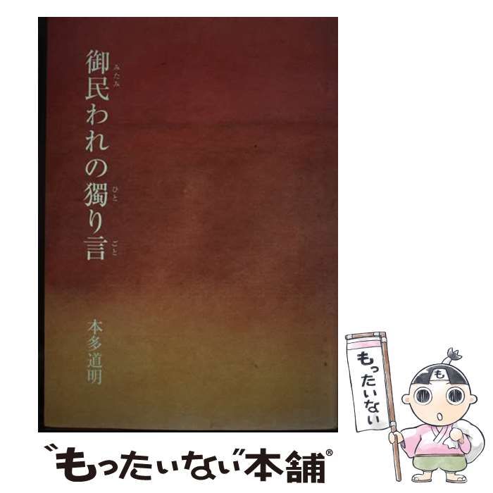 【中古】 御民われの獨り言 もう一度考へて、再確認すべき事柄/日の本文化継承/本多道明 中古】 御民われの獨り言 もう一度考へて、再確認すべき