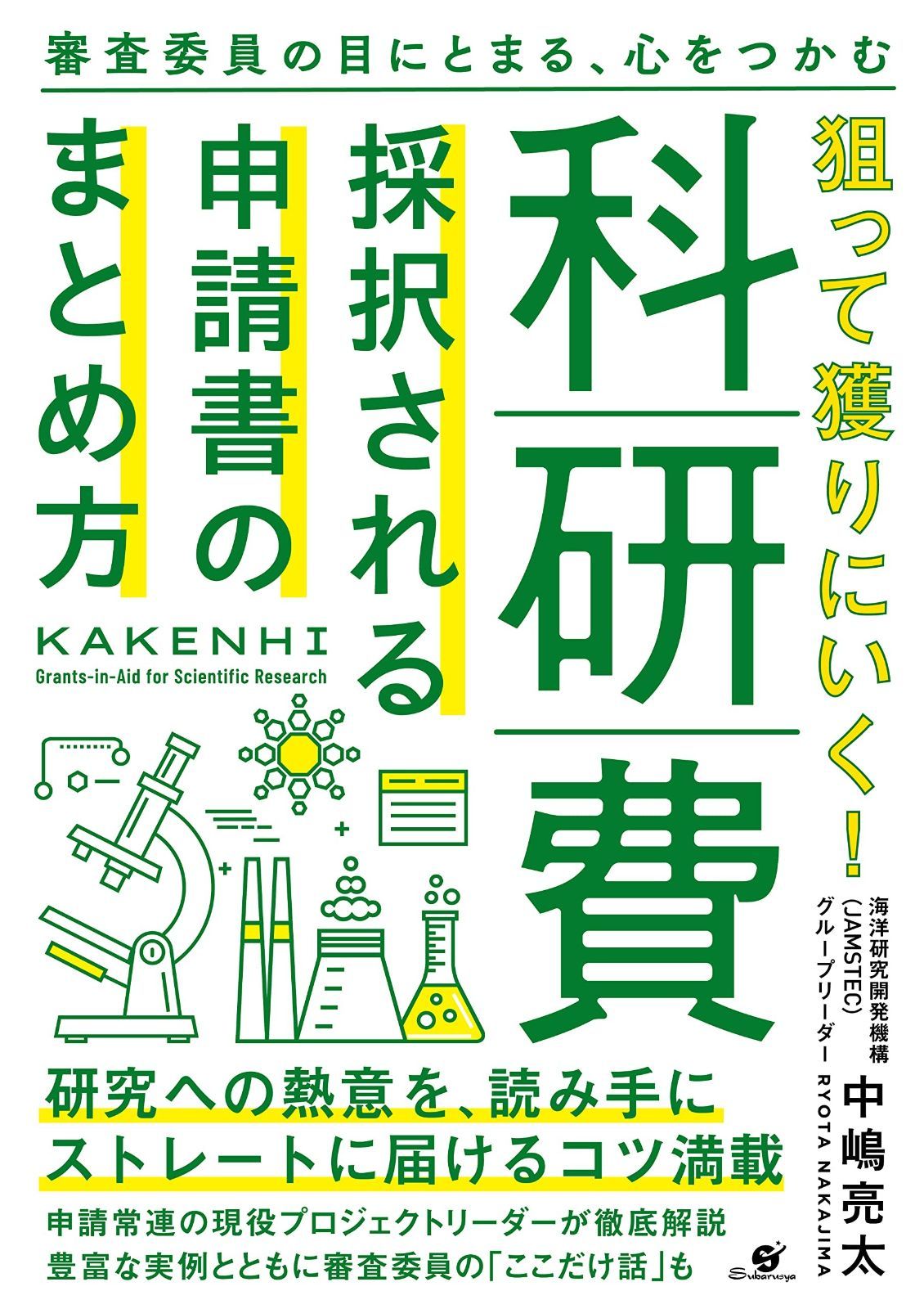 狙って獲りにいく! 科研費 採択される申請書のまとめ方 【公式通販】