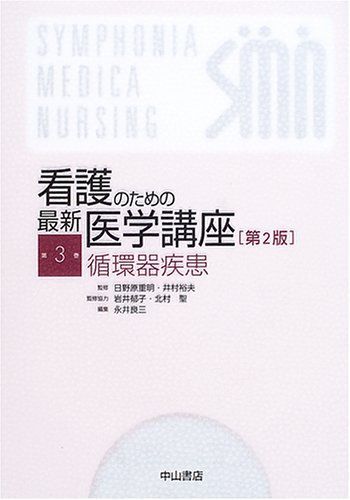 循環器疾患 (看護のための最新医学講座) [単行本] 永井 良三; 日野原 重明