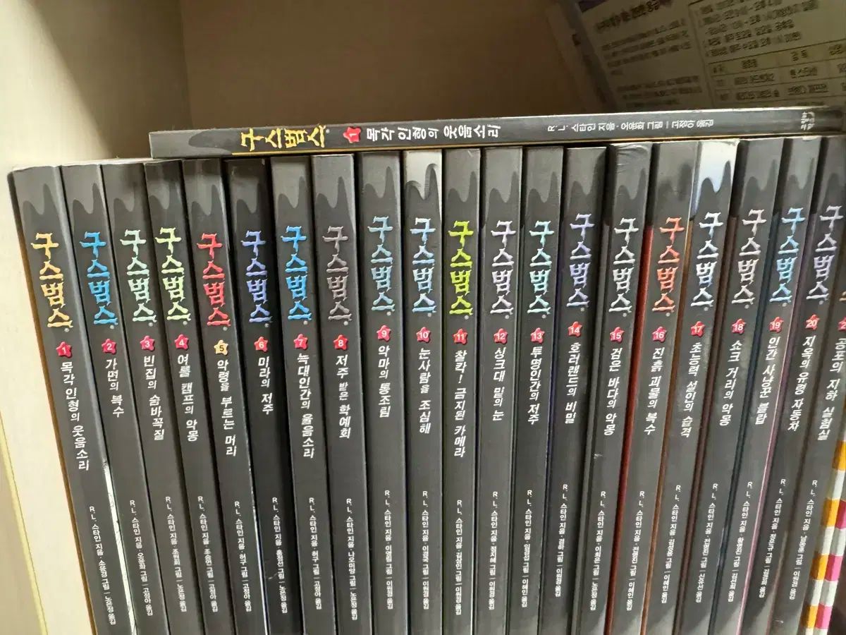 グースバンプ 本 1 巻 ー 21