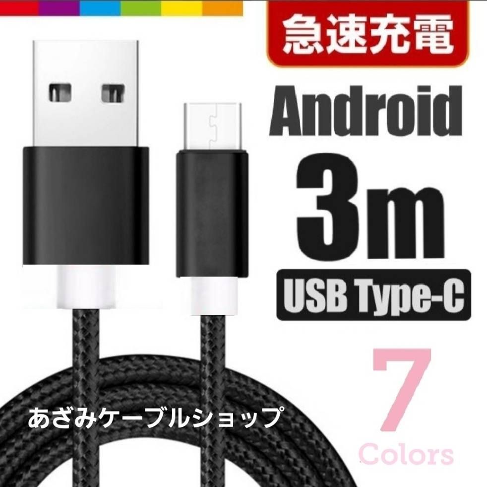 半額品 Android 充電器 microUSB タイプB 充電 ケーブル 3m 紫