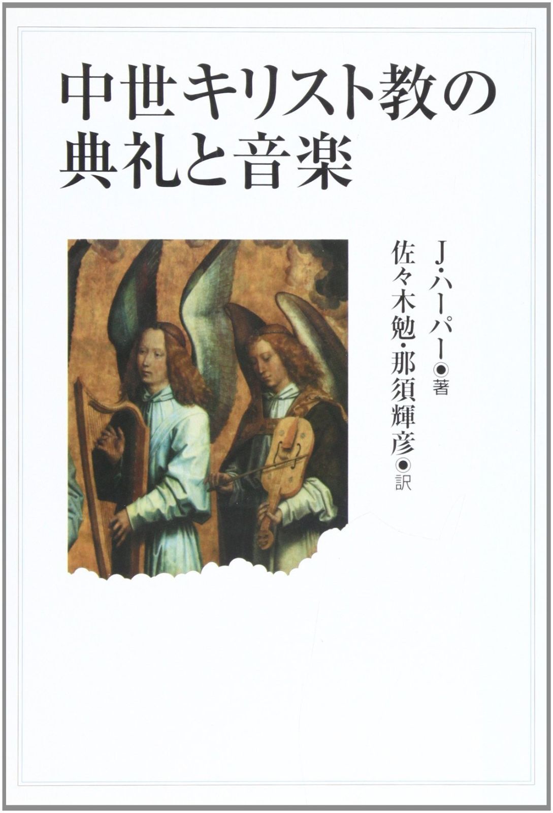 中世キリスト教の典礼と音楽