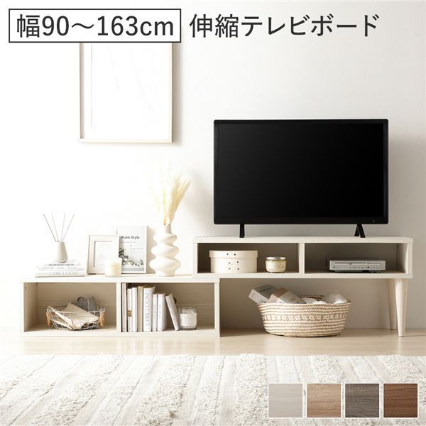 メルカリ最安値☆ 伸縮TVボード 伸縮 テレビボード オープンタイプ 90cm幅 木目ホワイト コーナー