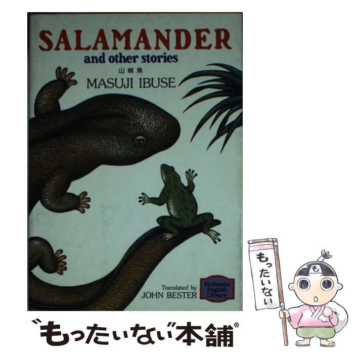 【中古】 山椒魚/講談社/井伏鱒二 Amazon.co.jp: 山椒魚・本日休診 (講談社文庫) : 井伏 鱒二: 本