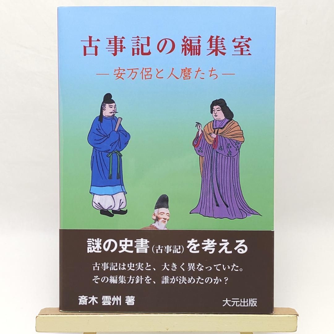 古事記の編集室 安万侶と人麿たち