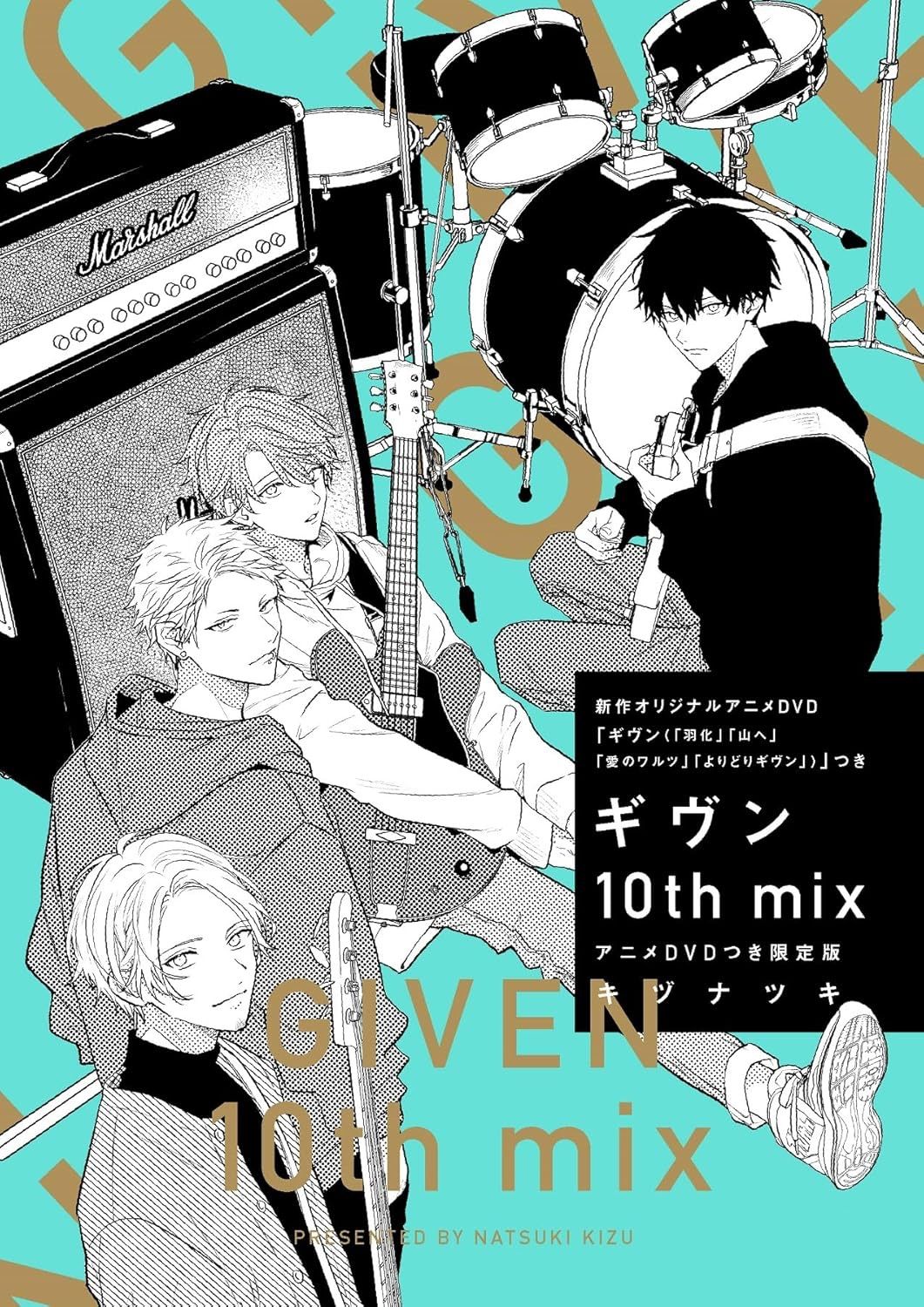 ギヴン10th mix アニメDVDつき限定版 (ディアプラス・コミックス