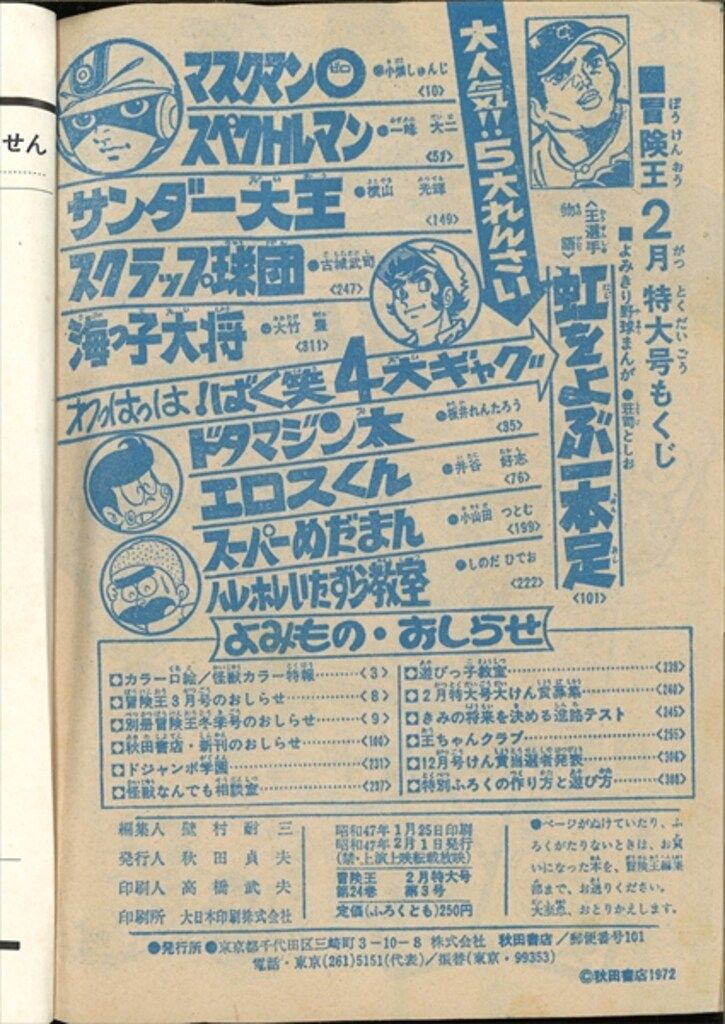 秋田書店 1972年 昭和47年 の漫画雑誌 冒険王 1972年 昭和47年 02月号 4702