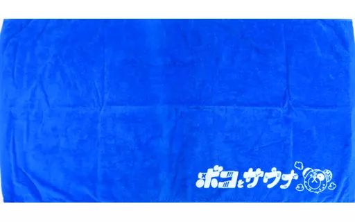 中古タオル・手ぬぐい ボコ×サウナ バスタオル 「ガールズ