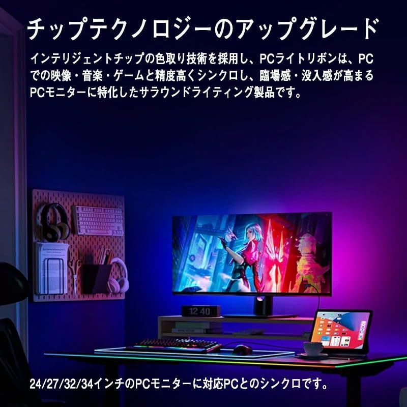 【在庫処分】調光 昼白色/昼光色/電球色 調色 1600万色 RGB マルチカラー 間接照明 映像音楽と同期 画面 ストリップライト ゲーミングライト ゲーミング、映画、娯楽必須 モニター対応 湾曲 24/27/30/32インチ LEDテープライト デスク雰囲