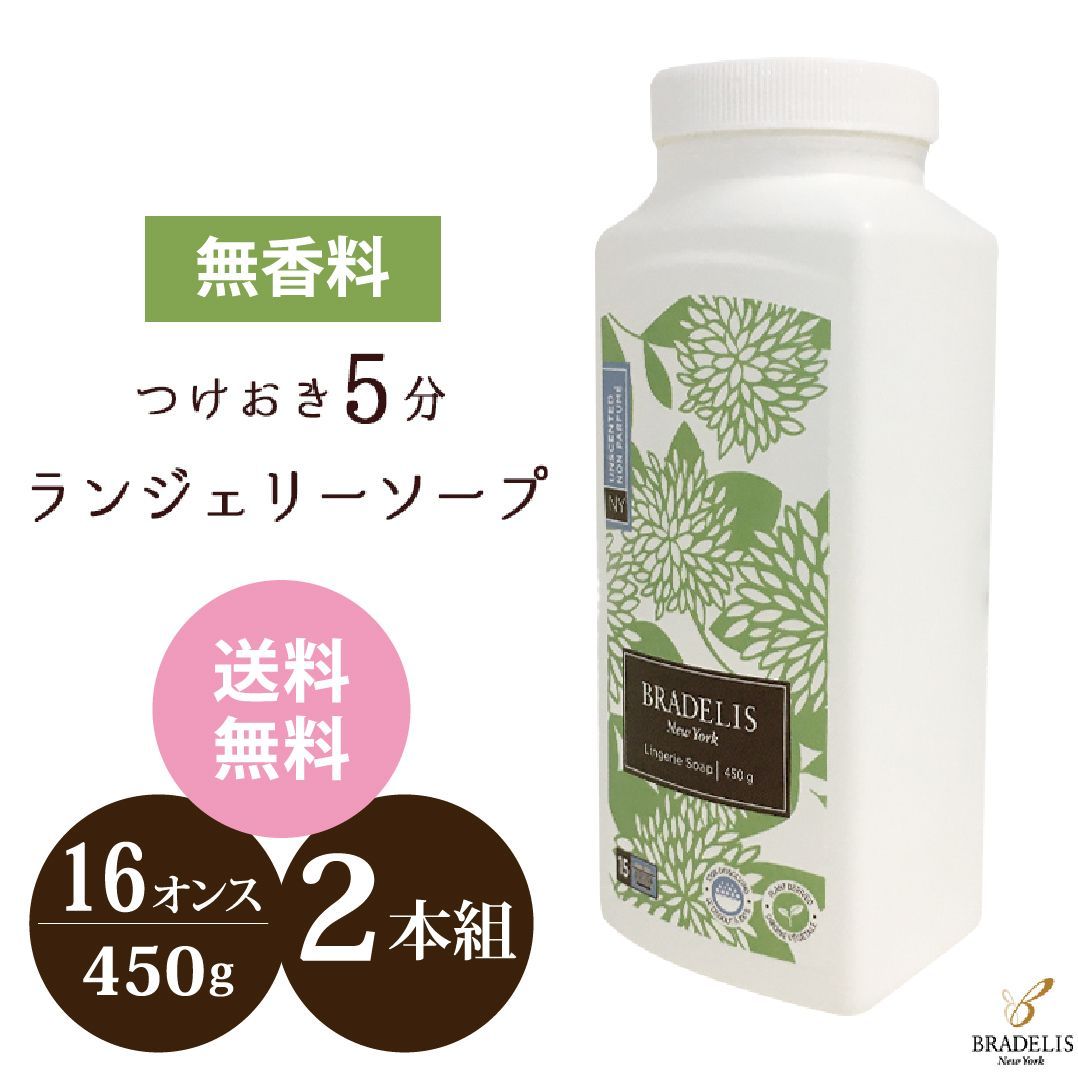 無香料 ブラデリスニューヨーク ランジェリーソープ 16オンス (450g) ×2本セット 洗濯用洗剤 下着用洗剤 粉末洗剤 パウダー ブラデリス洗剤  旅行や携帯用にぴったり 送料無料 - メルカリ