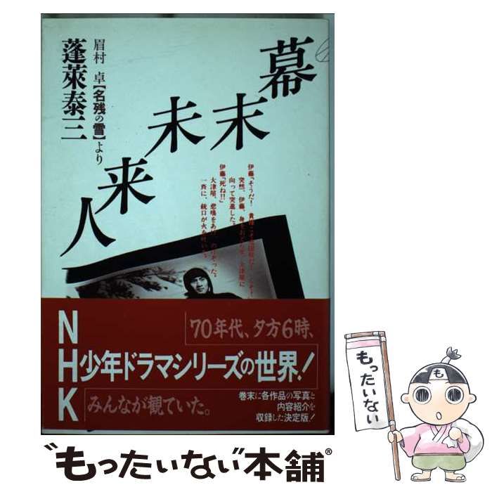 中古】 幕末未来人 眉村卓「名残の雪」より （ヤングアダルト