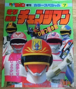 m2470☆電撃戦隊チェンジマン ひみつ大作戦 (テレビマガジン増刊 カラースペシャル 7) 講談社☆N