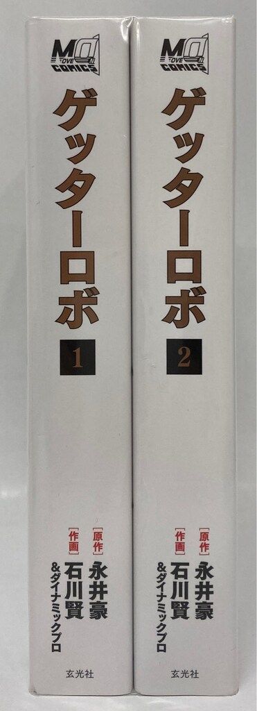 【徳間書店】ゲッターロボ號 全初版セット / 永井豪＋石川賢 ゲッターロボ全書 | 永井 豪, 石川 賢 |本 | 通販 | Amazon