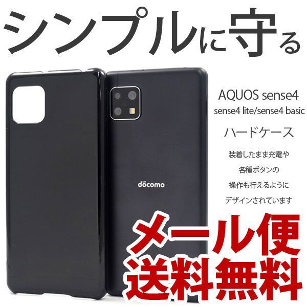 AQUOS sense4 ハードケース sense4 lite/sense4 basic アクオス AQUOS sense4 ハードケース sense4 lite/sense4 basic アクオス