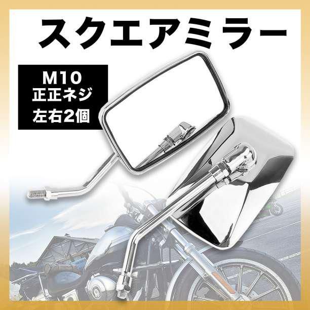 ナポレオン ミラー 10mm 汎用 正ネジ ショート メッキ スクエア