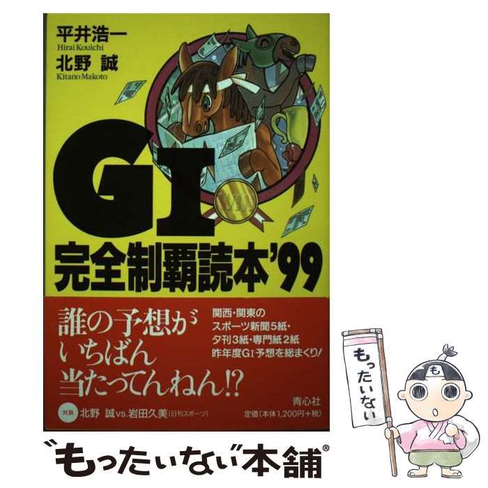 【中古】 Ｇ１完全制覇読本 ’９９/プラザ/平井浩一 中古】 G1完全制覇読本 '99/プラザ/平井浩一