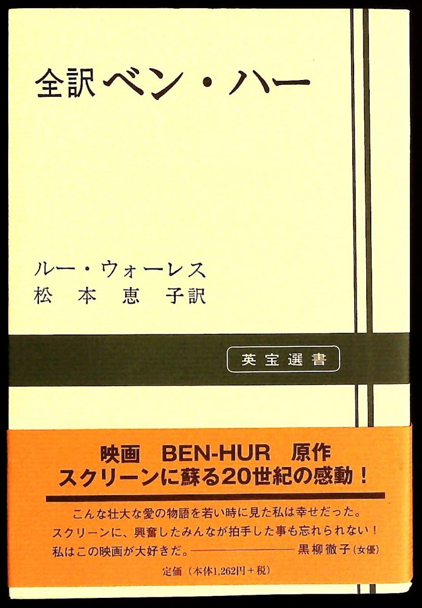 ベン ハー 全訳 英宝選書 ルー ウォーレス 英宝社