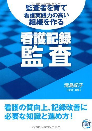 看護記録監査―監査者を育て看護実践力の高い組織を作る