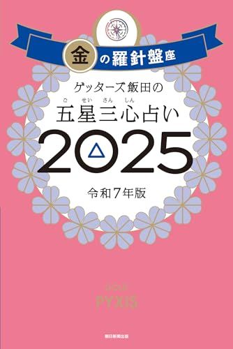 ゲッターズ飯田の五星三心占い2025　金の羅針盤座／ゲッターズ飯田