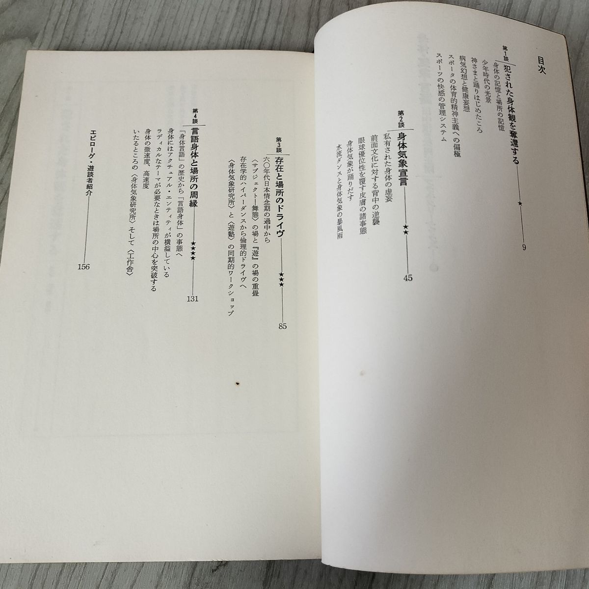 プラネタリーブックス8 身体気象言語 身体・気象・言語 田中泯・松岡正剛 プラネタリー・ブックス8