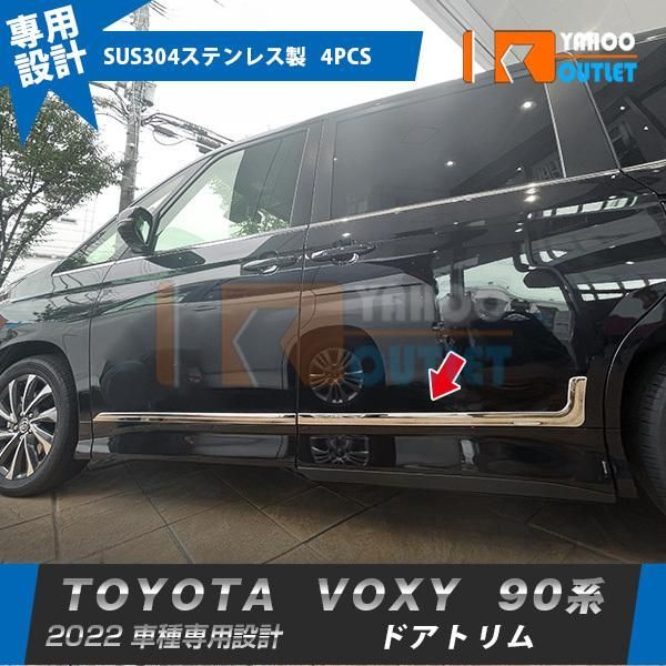 【5617】トヨタ 新型 ヴォクシー/ノア 90系 2022年1月〜 サイド ドアトリム ドアアンダーガーニッシュ ステンレス製 鏡面 カスタム パーツ 4P