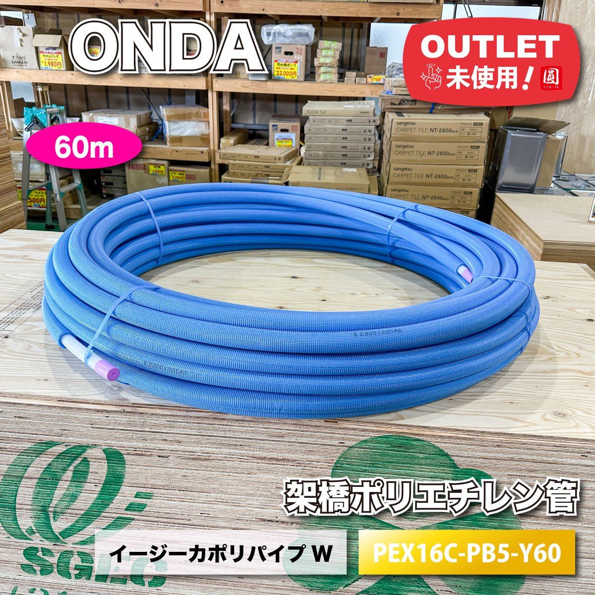 ONDA 架橋ポリエチレン管 イージーカポリパイプW PEX16C-PB-Y60 ブルー ♥アウトレット品 60ｍ