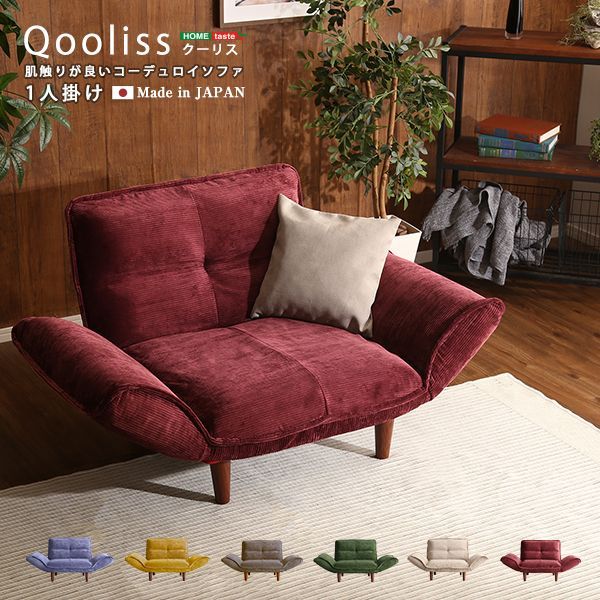 肌触りが良いコーデュロイソファ　１人掛け　【Qooliss-クーリス-】 リクライニング　おしゃれ　レッド　イエロー　ブルー　ベージュ　ブラウン　グリーン